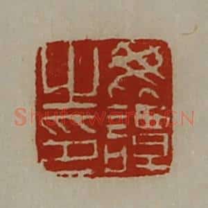 清代 陈介祺藏并辑 印谱《毗谭之印》篆刻印章作品图片欣赏