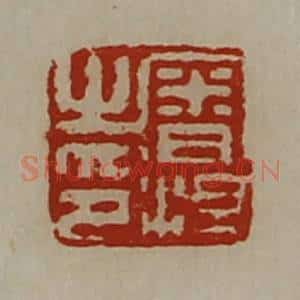清代 陈介祺藏并辑 印谱《审泹之印》篆刻印章作品图片欣赏