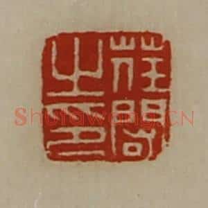 清代 陈介祺藏并辑 印谱《荏闳之印》篆刻印章作品图片欣赏