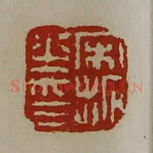 清代 陈介祺藏并辑 印谱《宋拓之印》篆刻印章作品图片欣赏