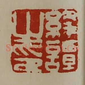 清代 陈介祺藏并辑 印谱《绛谭之印》篆刻印章作品图片欣赏
