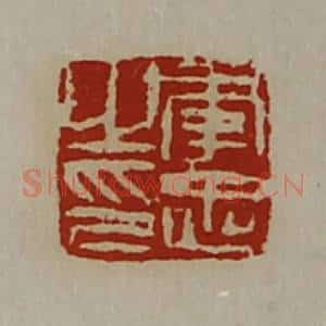 清代 陈介祺藏并辑 印谱《李忠之印》篆刻印章作品图片欣赏
