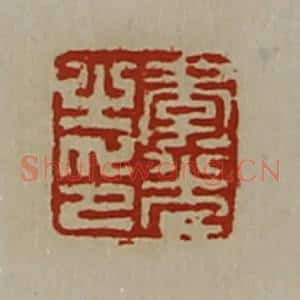 清代 陈介祺藏并辑 印谱《李光之印》篆刻印章作品图片欣赏