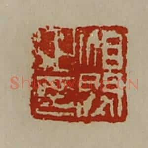 清代 陈介祺藏并辑 印谱《洎闵之印》篆刻印章作品图片欣赏