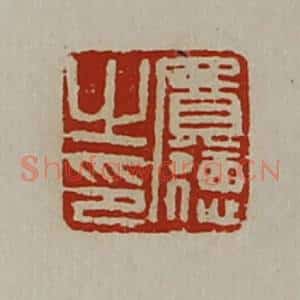 清代 陈介祺藏并辑 印谱《费德之印》篆刻印章作品图片欣赏