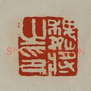 清代 陈介祺藏并辑 印谱《魏将之印》篆刻印章作品图片欣赏