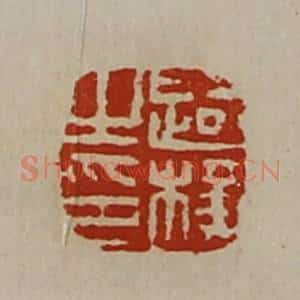 清代 陈介祺藏并辑 印谱《路横之印》篆刻印章作品图片欣赏