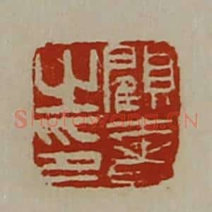 清代 陈介祺藏并辑 印谱《顾奢之印》篆刻印章作品图片欣赏