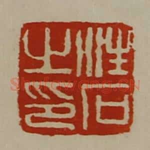 清代 陈介祺藏并辑 印谱《汪石之印》篆刻印章作品图片欣赏