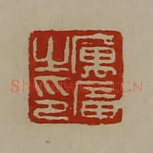 清代 陈介祺藏并辑 印谱《厉广之印》篆刻印章作品图片欣赏