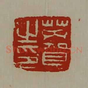 清代 陈介祺藏并辑 印谱《芮贺之印》篆刻印章作品图片欣赏