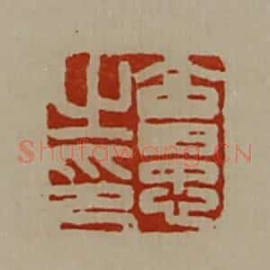 清代 陈介祺藏并辑 印谱《会忠之印》篆刻印章作品图片欣赏