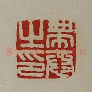 清代 陈介祺藏并辑 印谱《带恭之印》篆刻印章作品图片欣赏