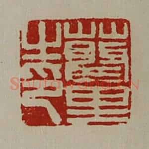 清代 陈介祺藏并辑 印谱《蔡里之印》篆刻印章作品图片欣赏