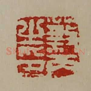清代 陈介祺藏并辑 印谱《蔡丙之印》篆刻印章作品图片欣赏