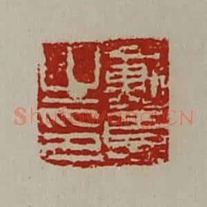 清代 陈介祺藏并辑 印谱《戴意之印》篆刻印章作品图片欣赏