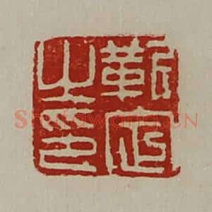 清代 陈介祺藏并辑 印谱《靳定之印》篆刻印章作品图片欣赏