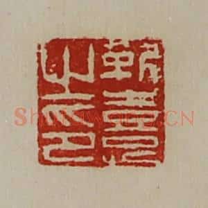 清代 陈介祺藏并辑 印谱《靳憙之印》篆刻印章作品图片欣赏