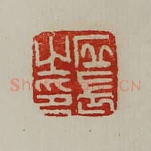 清代 陈介祺藏并辑 印谱《丘长之印》篆刻印章作品图片欣赏