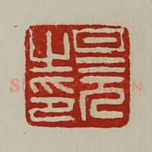 清代 陈介祺藏并辑 印谱《旦元之印》篆刻印章作品图片欣赏