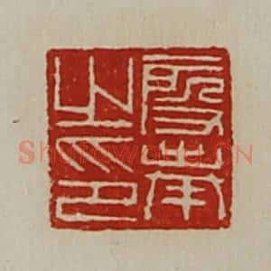 清代 陈介祺藏并辑 印谱《段奉之印》篆刻印章作品图片欣赏