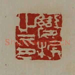 清代 陈介祺藏并辑 印谱《变振之印》篆刻印章作品图片欣赏