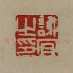 清代 陈介祺藏并辑 印谱《谢宜之印》篆刻印章作品图片欣赏