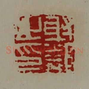 清代 陈介祺藏并辑 印谱《射邻之印》篆刻印章作品图片欣赏