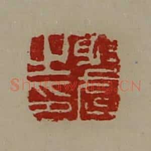 清代 陈介祺藏并辑 印谱《射武之印》篆刻印章作品图片欣赏