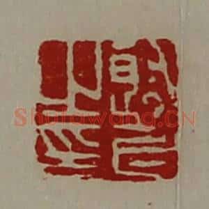 清代 陈介祺藏并辑 印谱《射长之印》篆刻印章作品图片欣赏