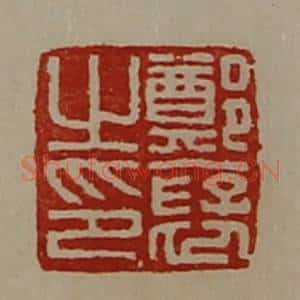清代 陈介祺藏并辑 印谱《郑裦之印》篆刻印章作品图片欣赏