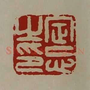 清代 陈介祺藏并辑 印谱《定忘之印》篆刻印章作品图片欣赏