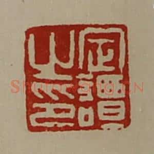 清代 陈介祺藏并辑 印谱《定谭之印》篆刻印章作品图片欣赏