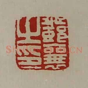 清代 陈介祺藏并辑 印谱《邓襄之印》篆刻印章作品图片欣赏
