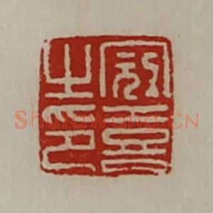 清代 陈介祺藏并辑 印谱《冠喜之印》篆刻印章作品图片欣赏