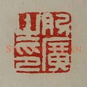 清代 陈介祺藏并辑 印谱《肋广之印》篆刻印章作品图片欣赏