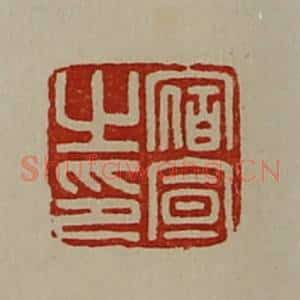 清代 陈介祺藏并辑 印谱《宿宣之印》篆刻印章作品图片欣赏