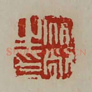 清代 陈介祺藏并辑 印谱《宿敞之印》篆刻印章作品图片欣赏