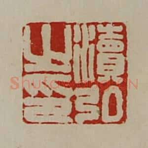 清代 陈介祺藏并辑 印谱《渎弘之印》篆刻印章作品图片欣赏