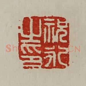 清代 陈介祺藏并辑 印谱《祝永之印》篆刻印章作品图片欣赏