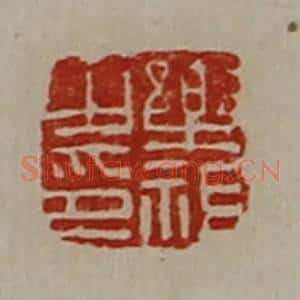 清代 陈介祺藏并辑 印谱《乐祖之印》篆刻印章作品图片欣赏