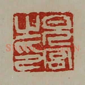 清代 陈介祺藏并辑 印谱《儿宫之印》篆刻印章作品图片欣赏