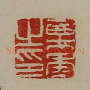 清代 陈介祺藏并辑 印谱《乘年之印》篆刻印章作品图片欣赏