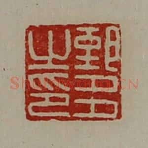 清代 陈介祺藏并辑 印谱《郅多之印》篆刻印章作品图片欣赏