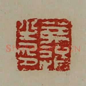 清代 陈介祺藏并辑 印谱《茀通之印》篆刻印章作品图片欣赏