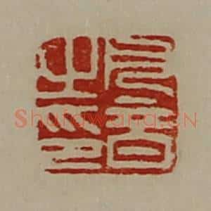 清代 陈介祺藏并辑 印谱《凡音之印》篆刻印章作品图片欣赏