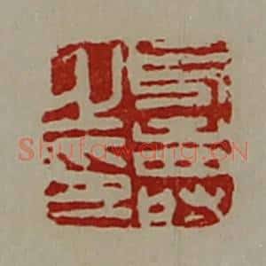 清代 陈介祺藏并辑 印谱《凡寿之印》篆刻印章作品图片欣赏