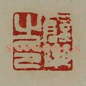 清代 陈介祺藏并辑 印谱《薛乐之印》篆刻印章作品图片欣赏