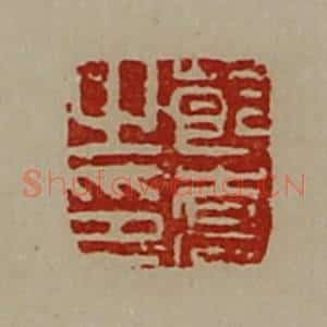 清代 陈介祺藏并辑 印谱《莭乔之印》篆刻印章作品图片欣赏