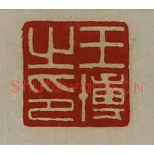 清代 陈介祺藏并辑 印谱《王博之印》篆刻印章作品图片欣赏